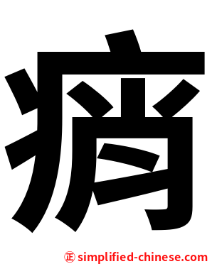痟