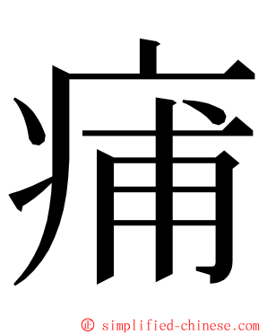 痡 ming font