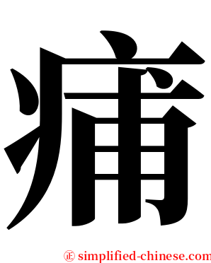 痡 serif font