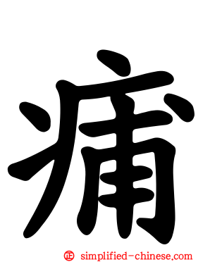 痡
