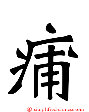 痡