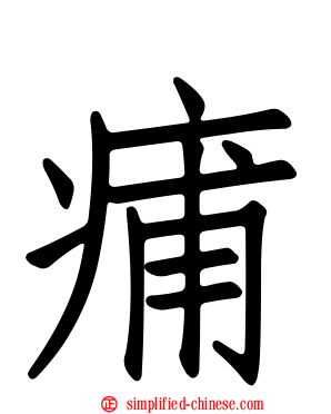 痡