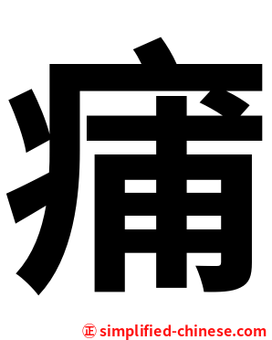 痡