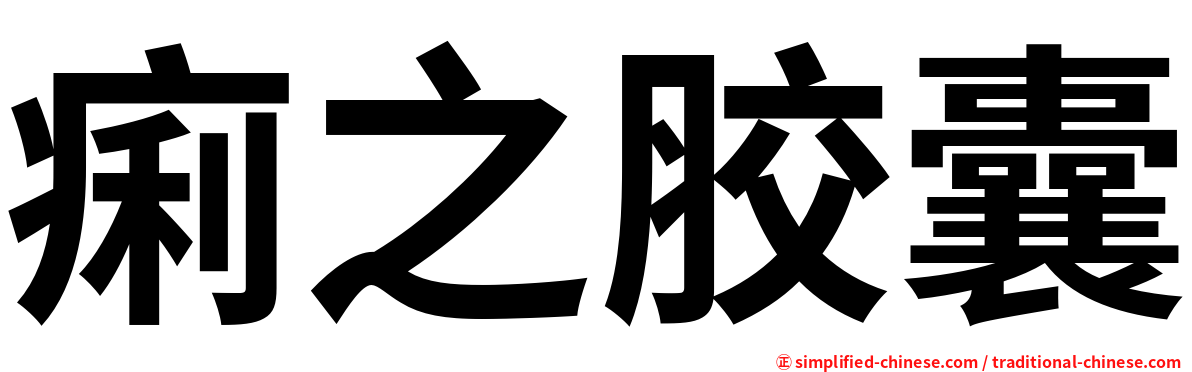 痢之胶囊