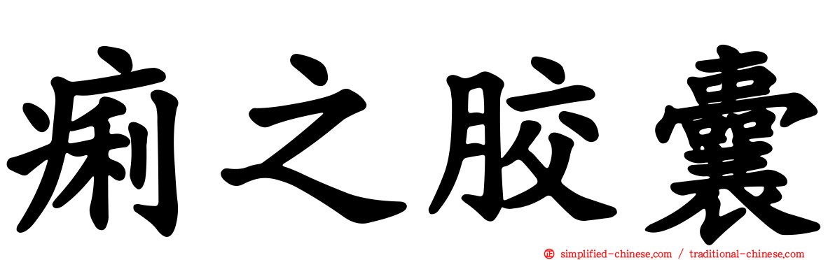 痢之胶囊