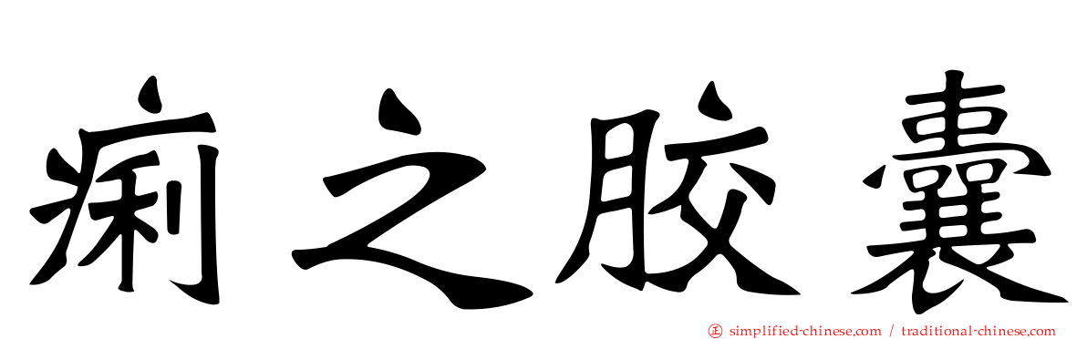 痢之胶囊