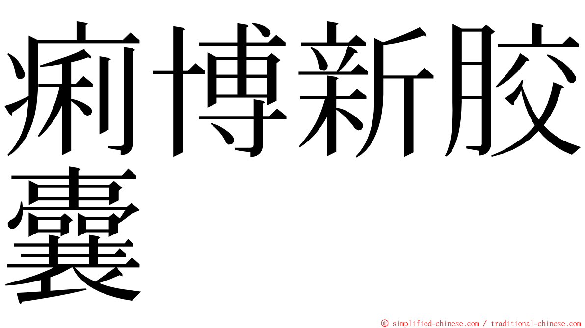 痢博新胶囊 ming font