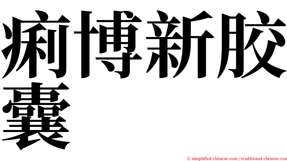 痢博新胶囊 serif font