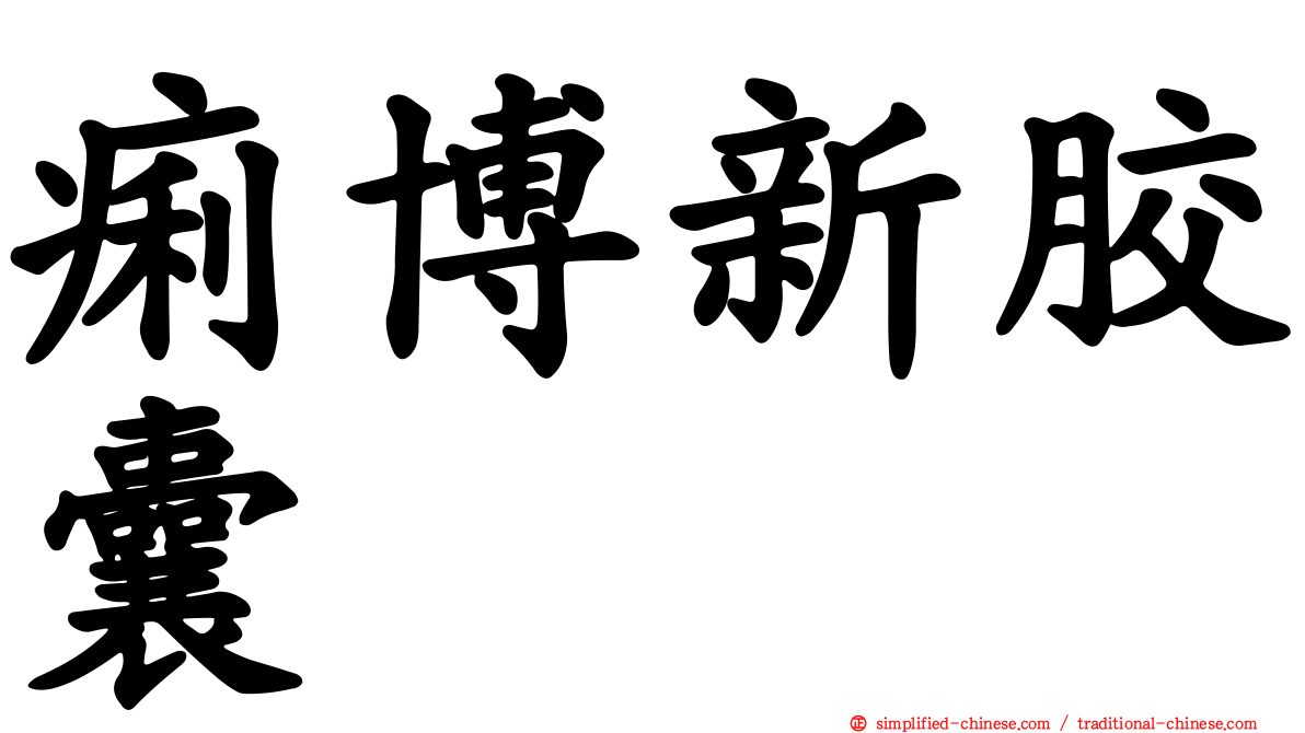 痢博新胶囊