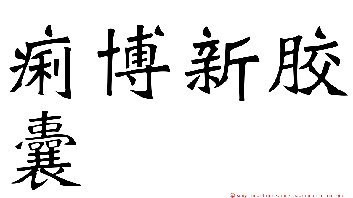 痢博新胶囊