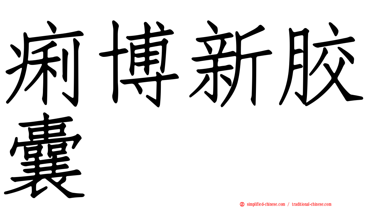 痢博新胶囊