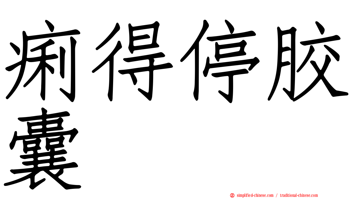 痢得停胶囊