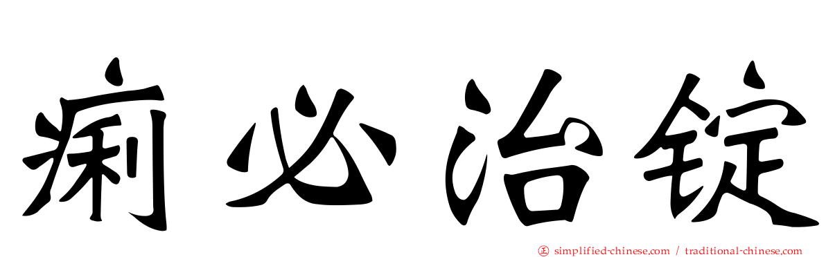 痢必治锭