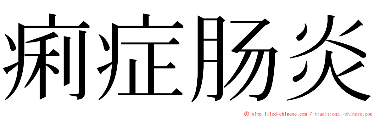 痢症肠炎 ming font