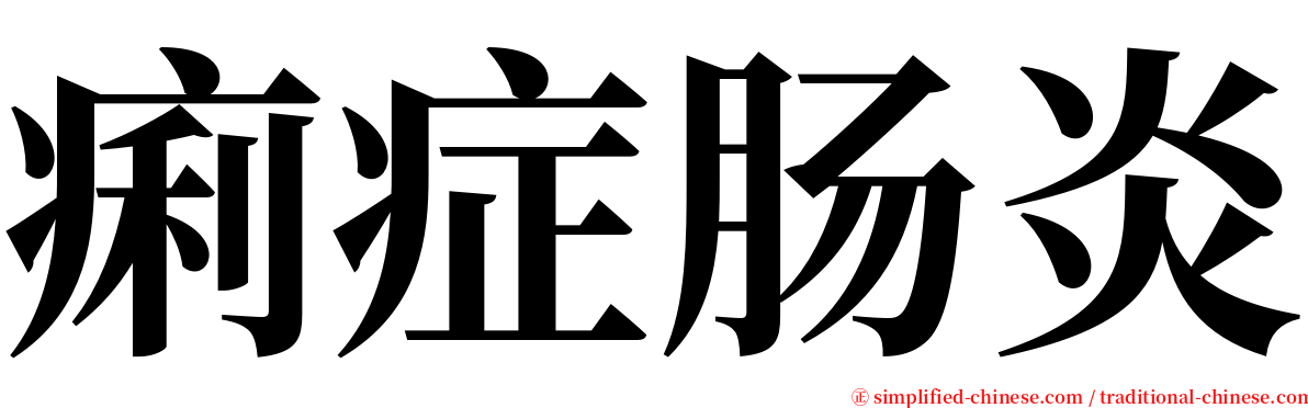 痢症肠炎 serif font