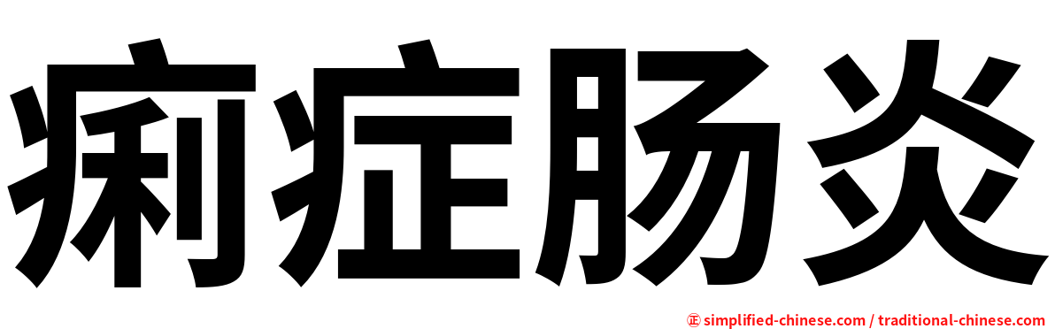 痢症肠炎