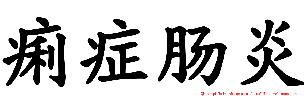 痢症肠炎