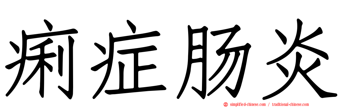 痢症肠炎