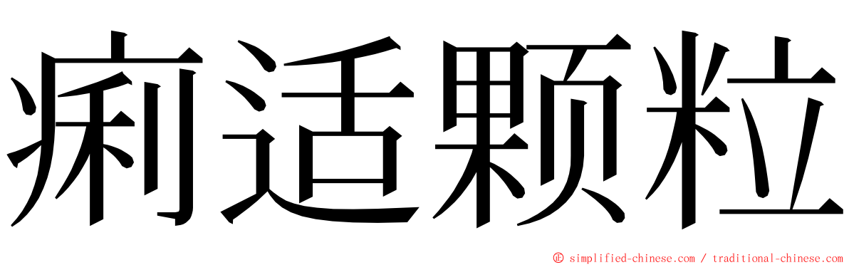 痢适颗粒 ming font