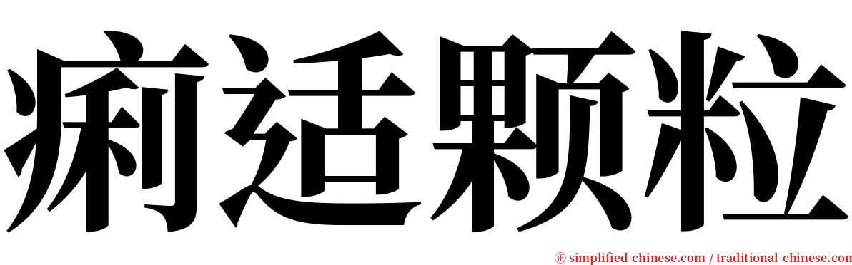 痢适颗粒 serif font