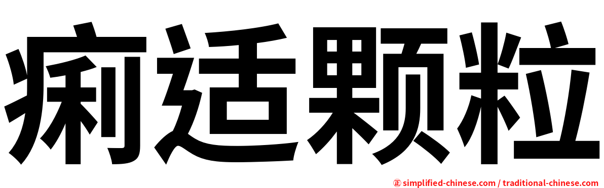 痢适颗粒