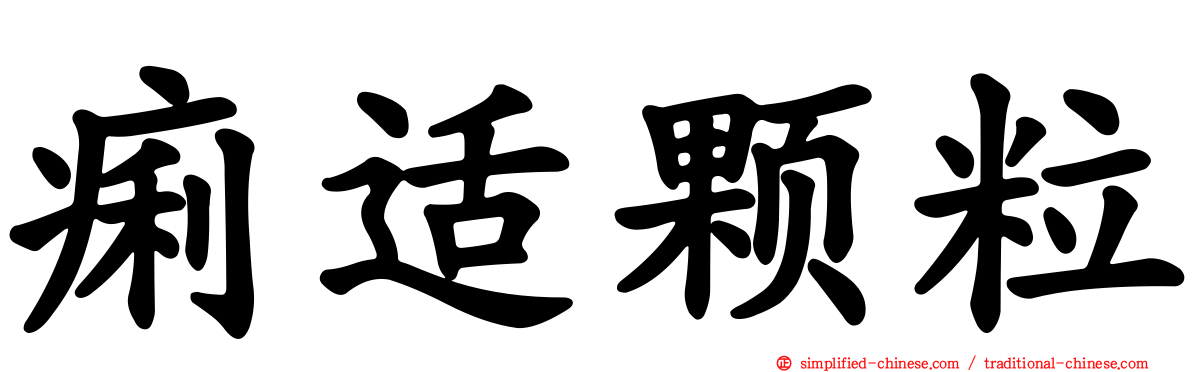 痢适颗粒