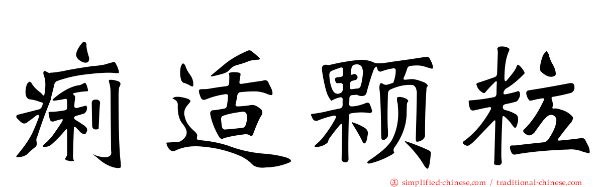 痢适颗粒