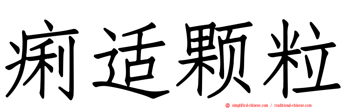 痢适颗粒