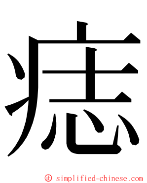 痣 ming font