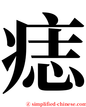 痣 serif font