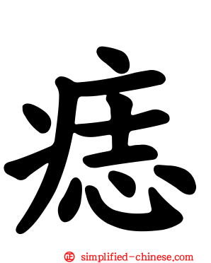痣