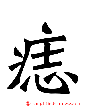 痣