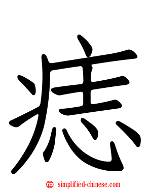 痣