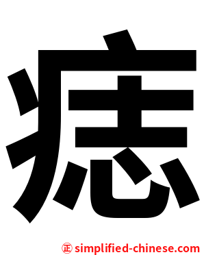 痣