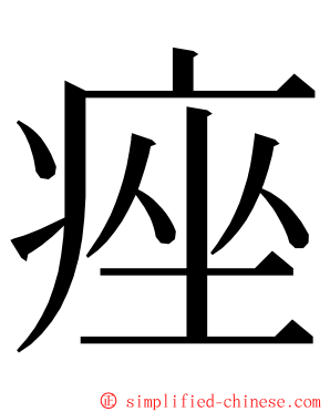 痤 ming font