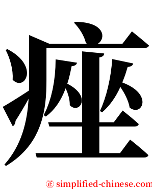 痤 serif font