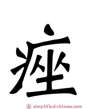 痤