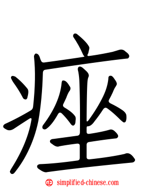 痤