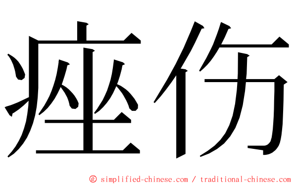 痤伤 ming font