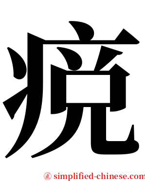 痥 serif font
