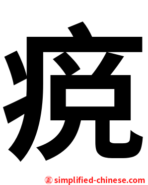 痥