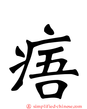 痦