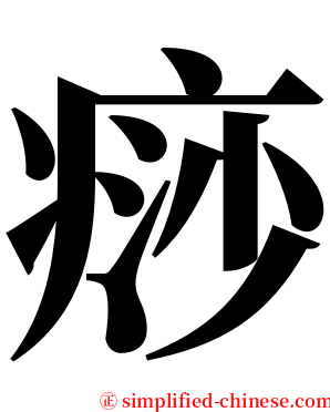 痧 serif font