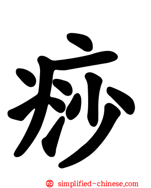 痧