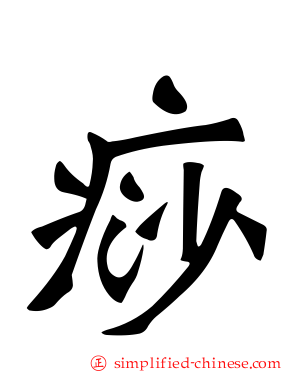痧
