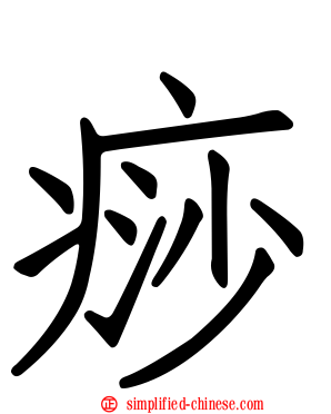 痧
