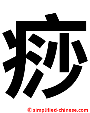 痧
