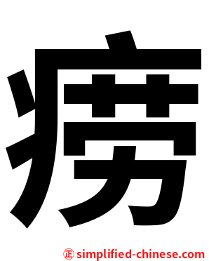 痨