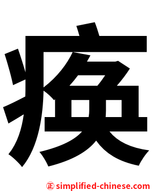 痪