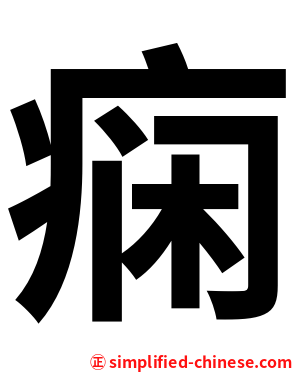 痫